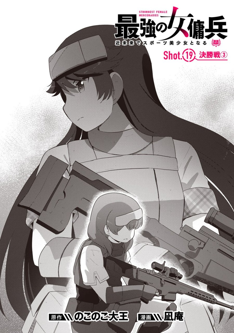 最強の女傭兵 近未来でスポーツ美少女となる 第19話 - Page 1