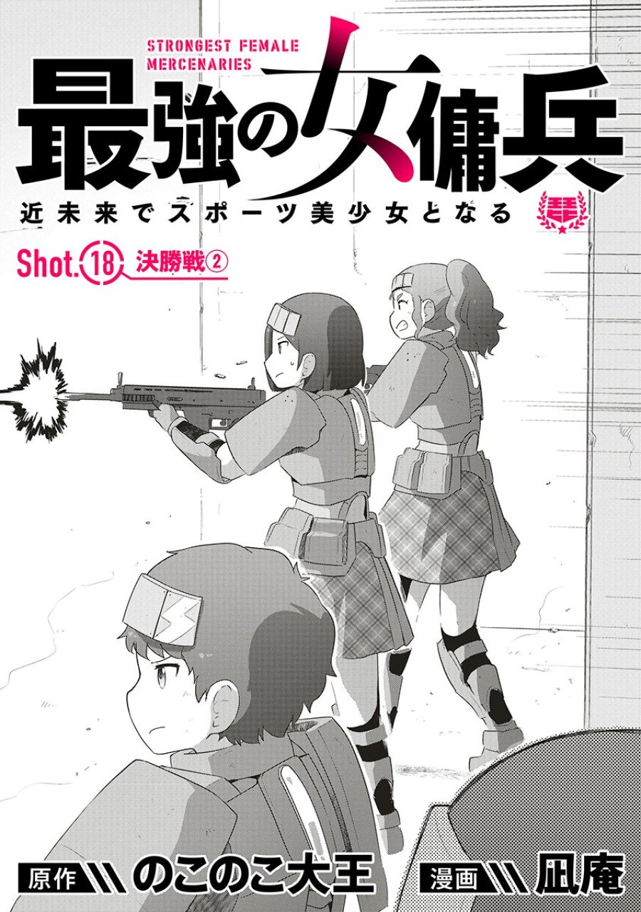 最強の女傭兵 近未来でスポーツ美少女となる 第18話 - Trang 1