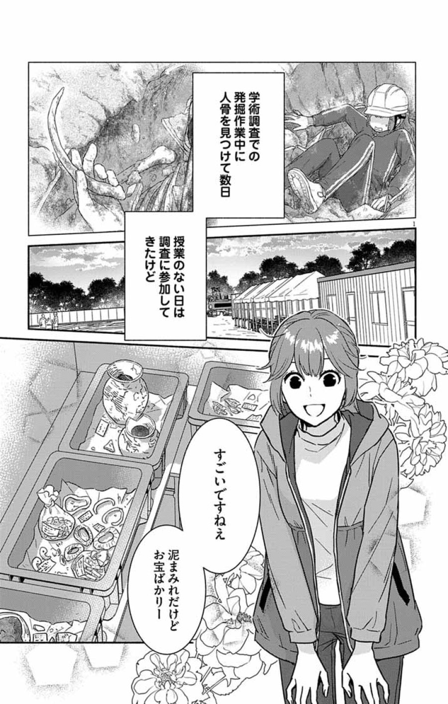 なぞとき遺跡発掘部 第15話 - Page 1