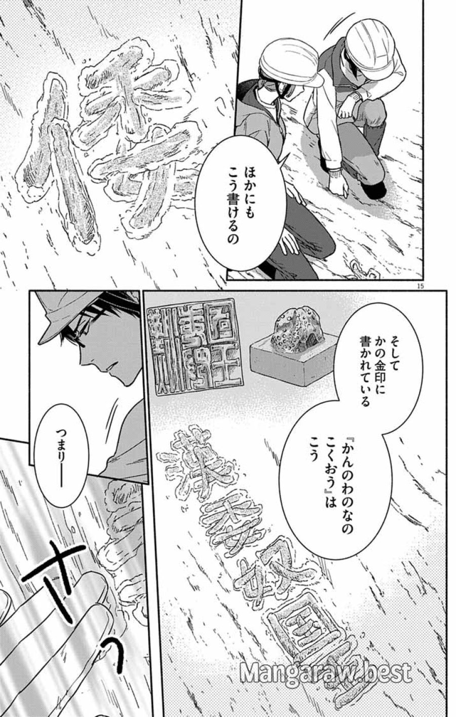 なぞとき遺跡発掘部 第15話 - Page 15