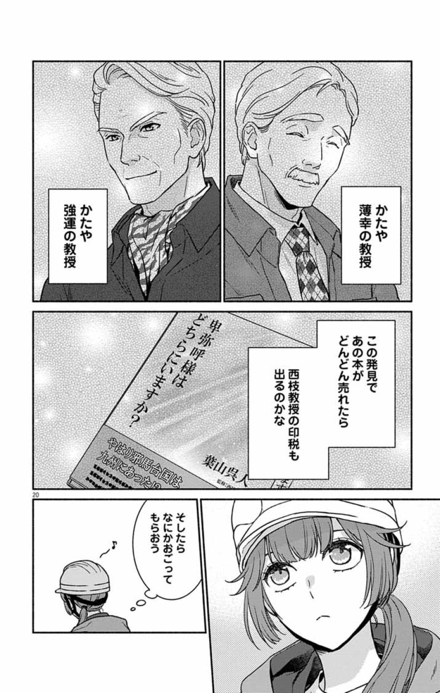 なぞとき遺跡発掘部 第15話 - Page 20