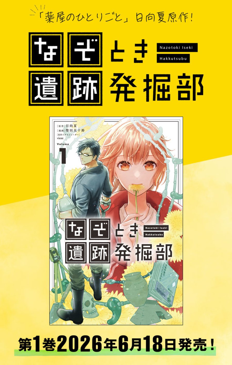 なぞとき遺跡発掘部 第14.5話 - Page 1