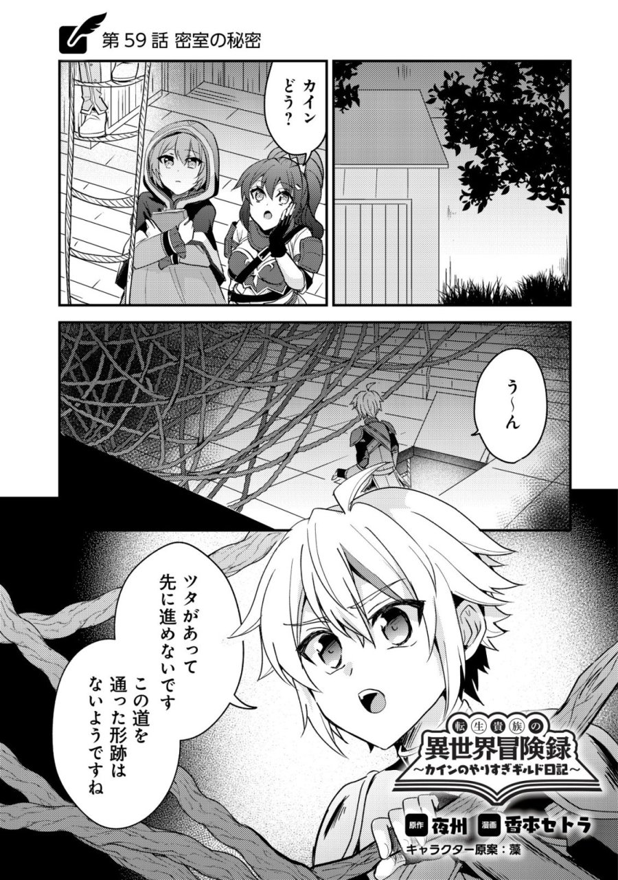転生貴族の異世界冒険録　～カインのやりすぎギルド日記～ 第59話 - Trang 1
