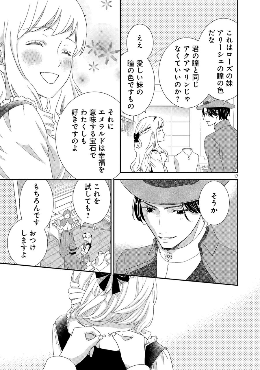その伯爵令嬢、“替え玉”につき 替え玉のわたし(妹)が侯爵に溺愛されるなんてあり得ません 第8.2話 - Page 6