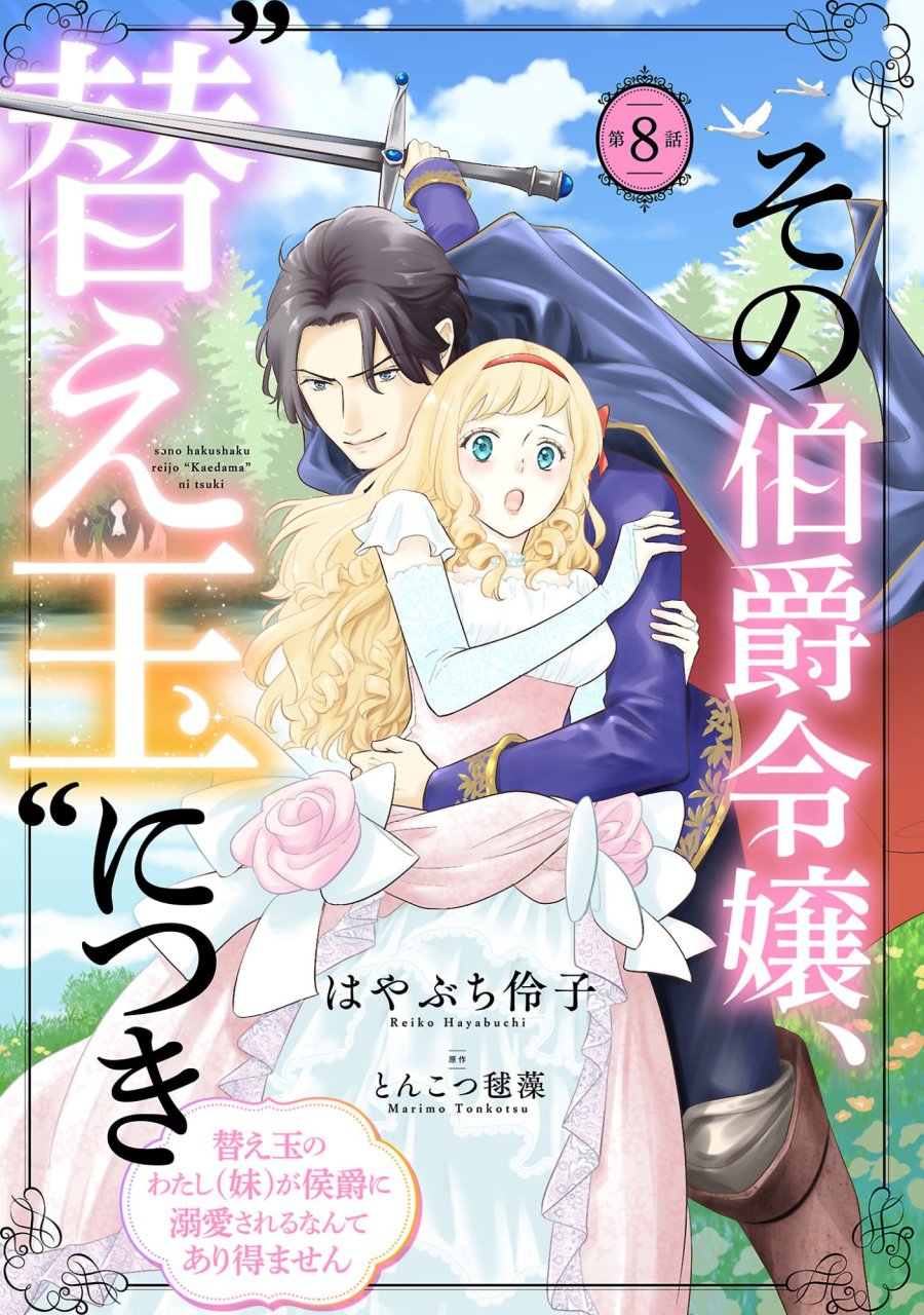 その伯爵令嬢、“替え玉”につき 替え玉のわたし(妹)が侯爵に溺愛されるなんてあり得ません 第8.1話 - Page 1