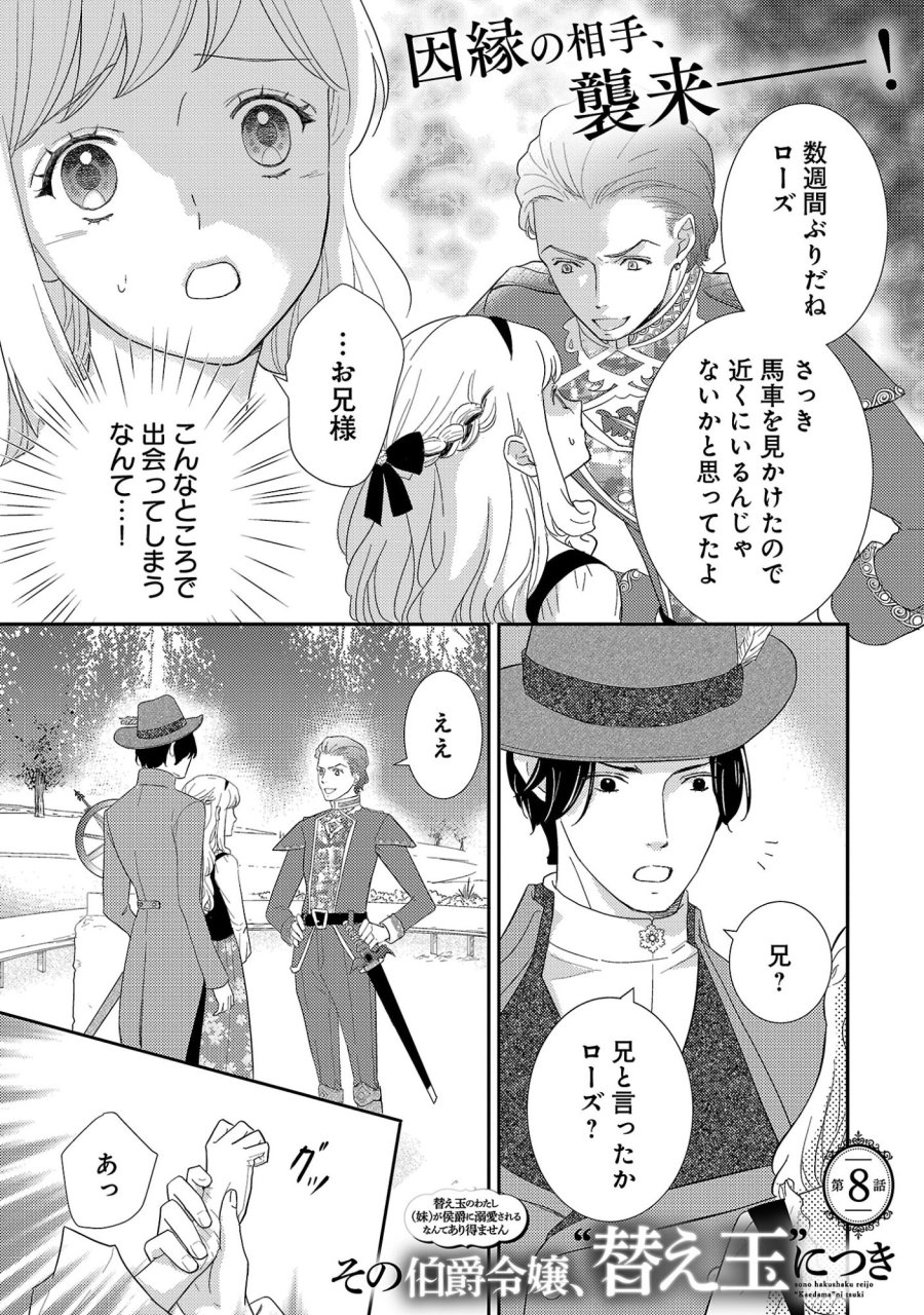 その伯爵令嬢、“替え玉”につき 替え玉のわたし(妹)が侯爵に溺愛されるなんてあり得ません 第8.1話 - Page 3
