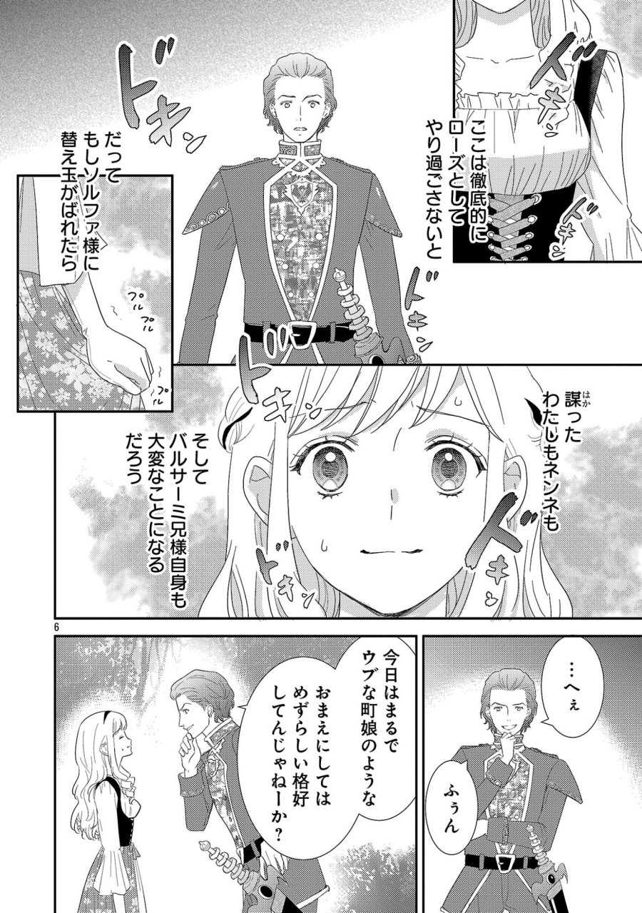 その伯爵令嬢、“替え玉”につき 替え玉のわたし(妹)が侯爵に溺愛されるなんてあり得ません 第8.1話 - Page 8