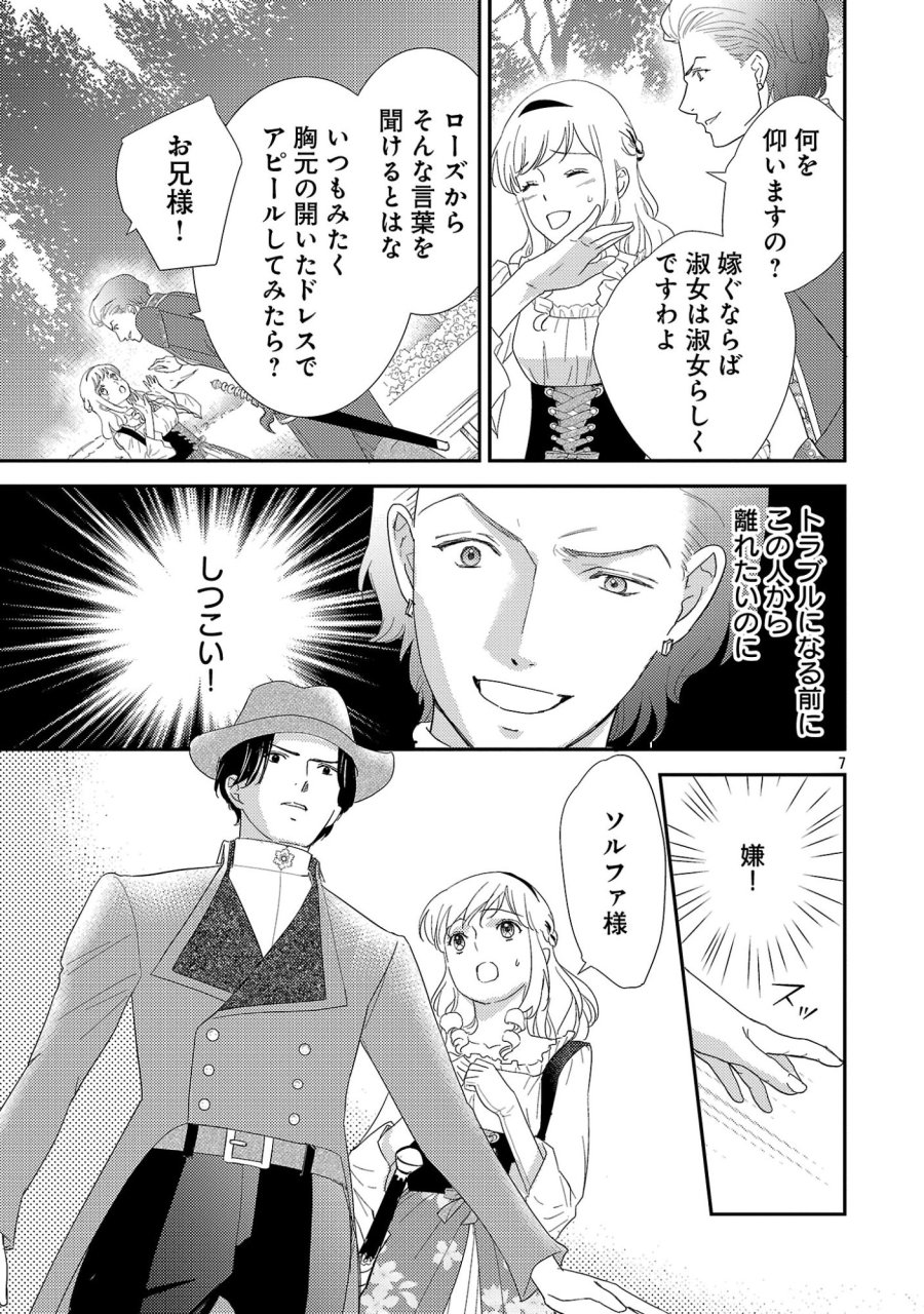 その伯爵令嬢、“替え玉”につき 替え玉のわたし(妹)が侯爵に溺愛されるなんてあり得ません 第8.1話 - Page 9