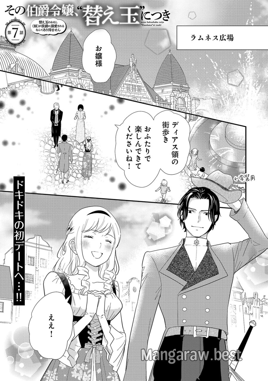 その伯爵令嬢、“替え玉”につき 替え玉のわたし(妹)が侯爵に溺愛されるなんてあり得ません 第7.1話 - Trang 3
