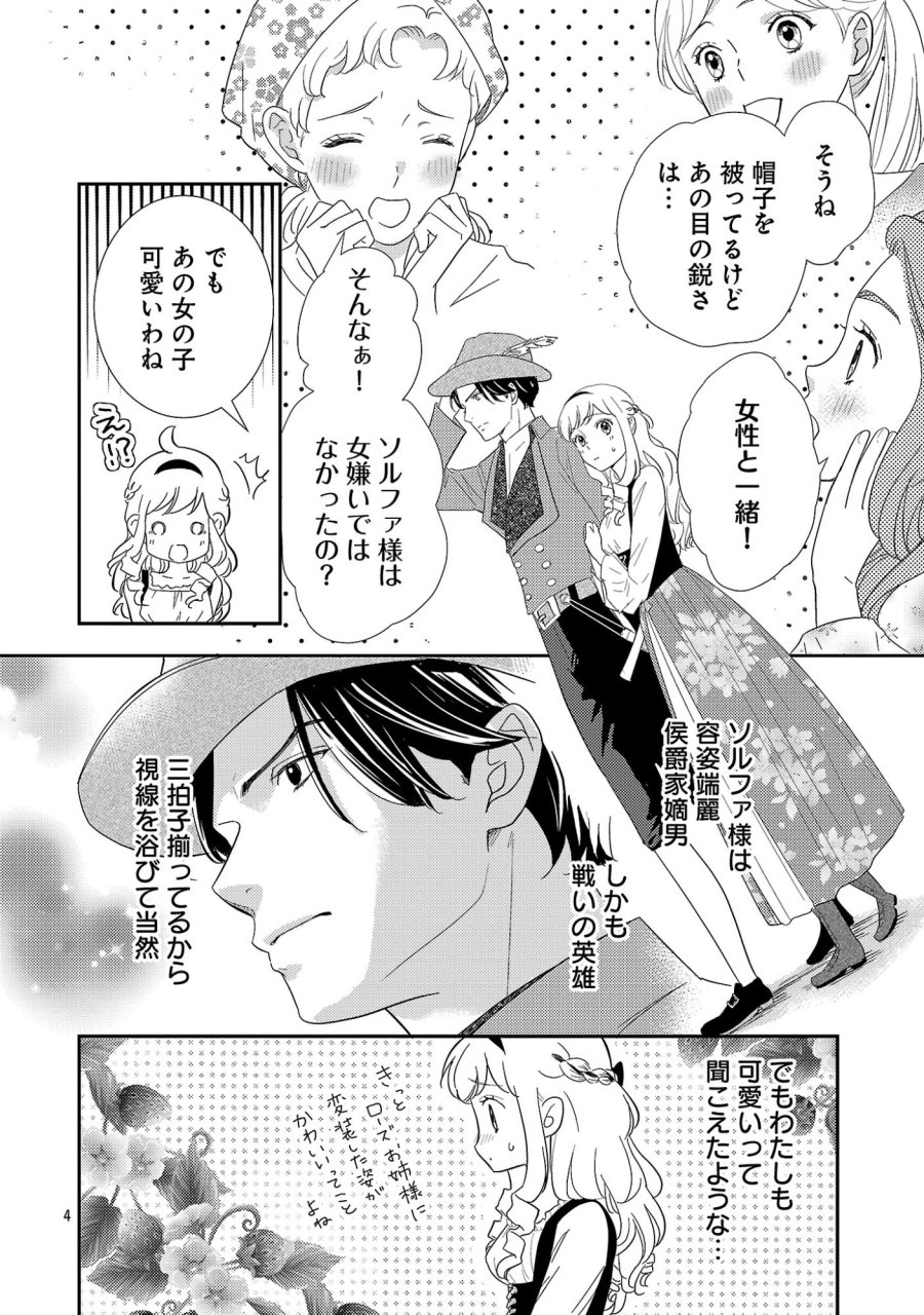 その伯爵令嬢、“替え玉”につき 替え玉のわたし(妹)が侯爵に溺愛されるなんてあり得ません 第7.1話 - Trang 6