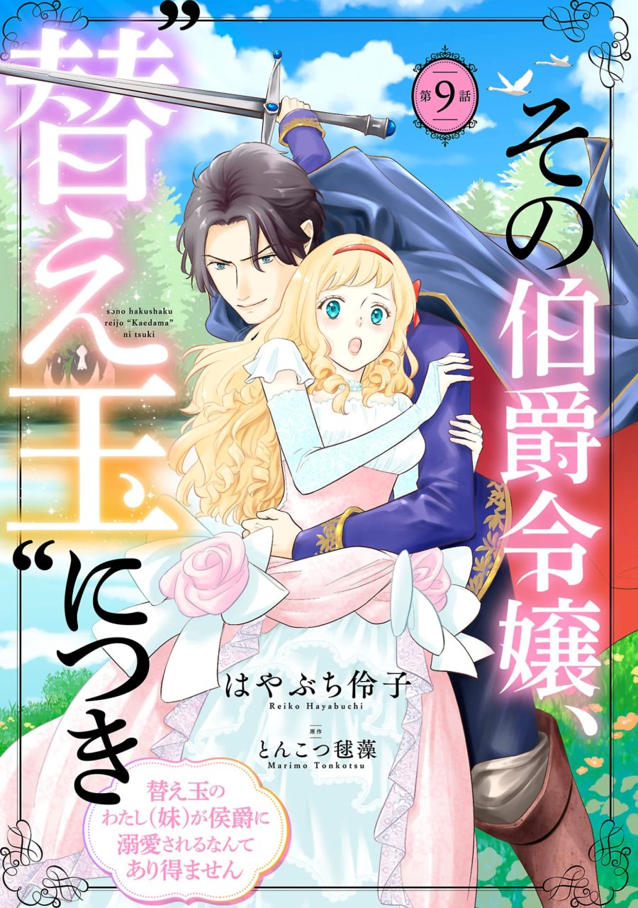 その伯爵令嬢、“替え玉”につき 替え玉のわたし(妹)が侯爵に溺愛されるなんてあり得ません 第9.1話 - Page 1