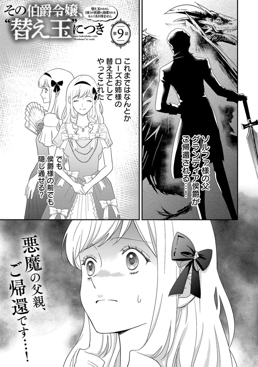 その伯爵令嬢、“替え玉”につき 替え玉のわたし(妹)が侯爵に溺愛されるなんてあり得ません 第9.1話 - Page 3