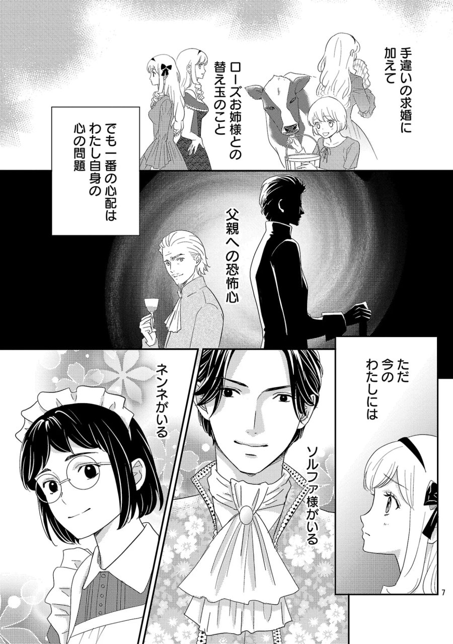 その伯爵令嬢、“替え玉”につき 替え玉のわたし(妹)が侯爵に溺愛されるなんてあり得ません 第9.1話 - Page 9