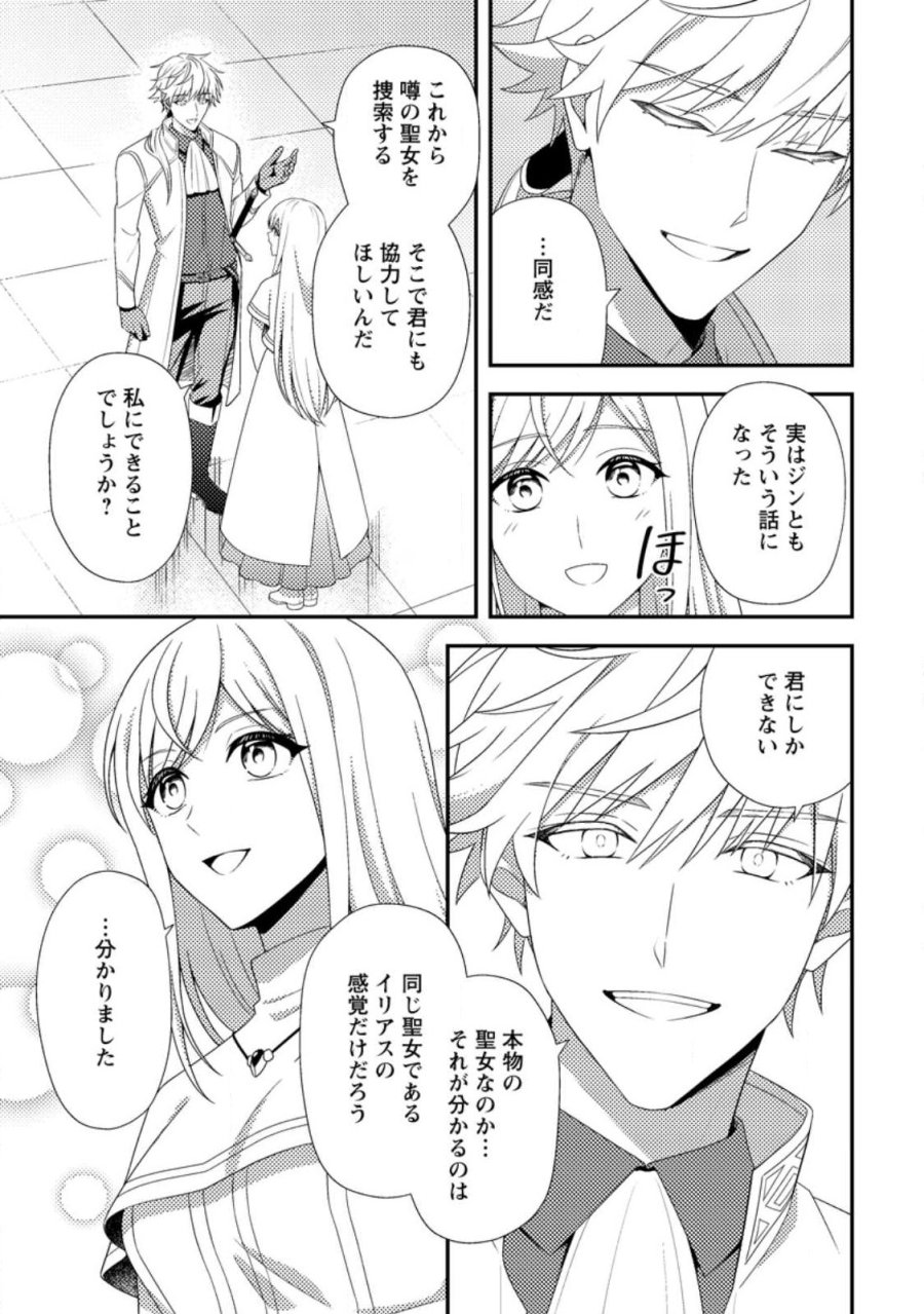 偽者に奪われた聖女の地位、なんとしても取り返さ……なくていっか！ 第16.3話 - Trang 1