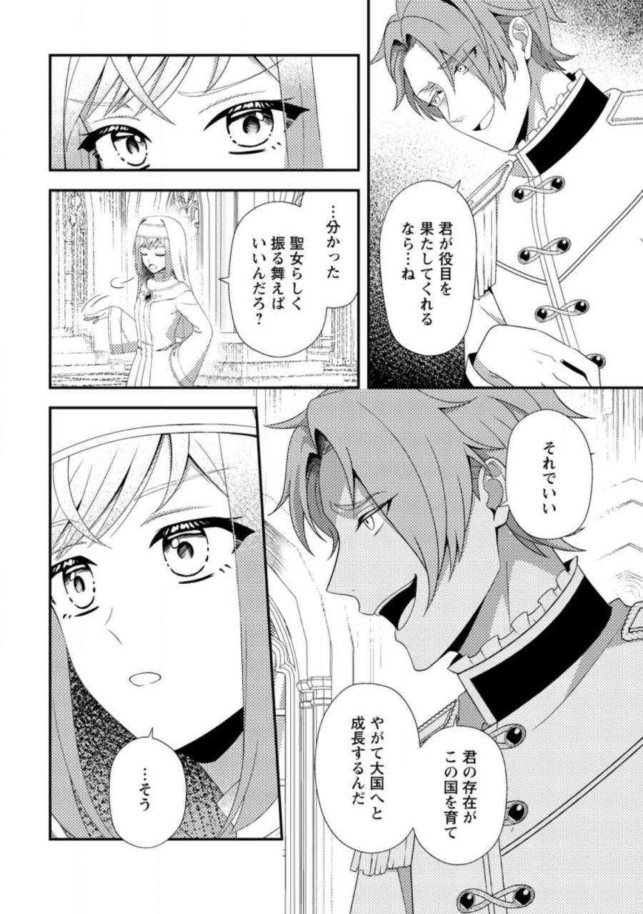 偽者に奪われた聖女の地位、なんとしても取り返さ……なくていっか！ 第17.3話 - Page 8