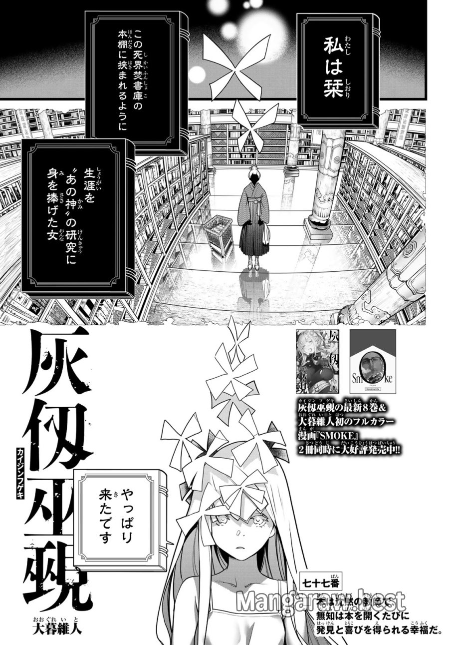 灰仭巫覡 第77話 - Trang 1