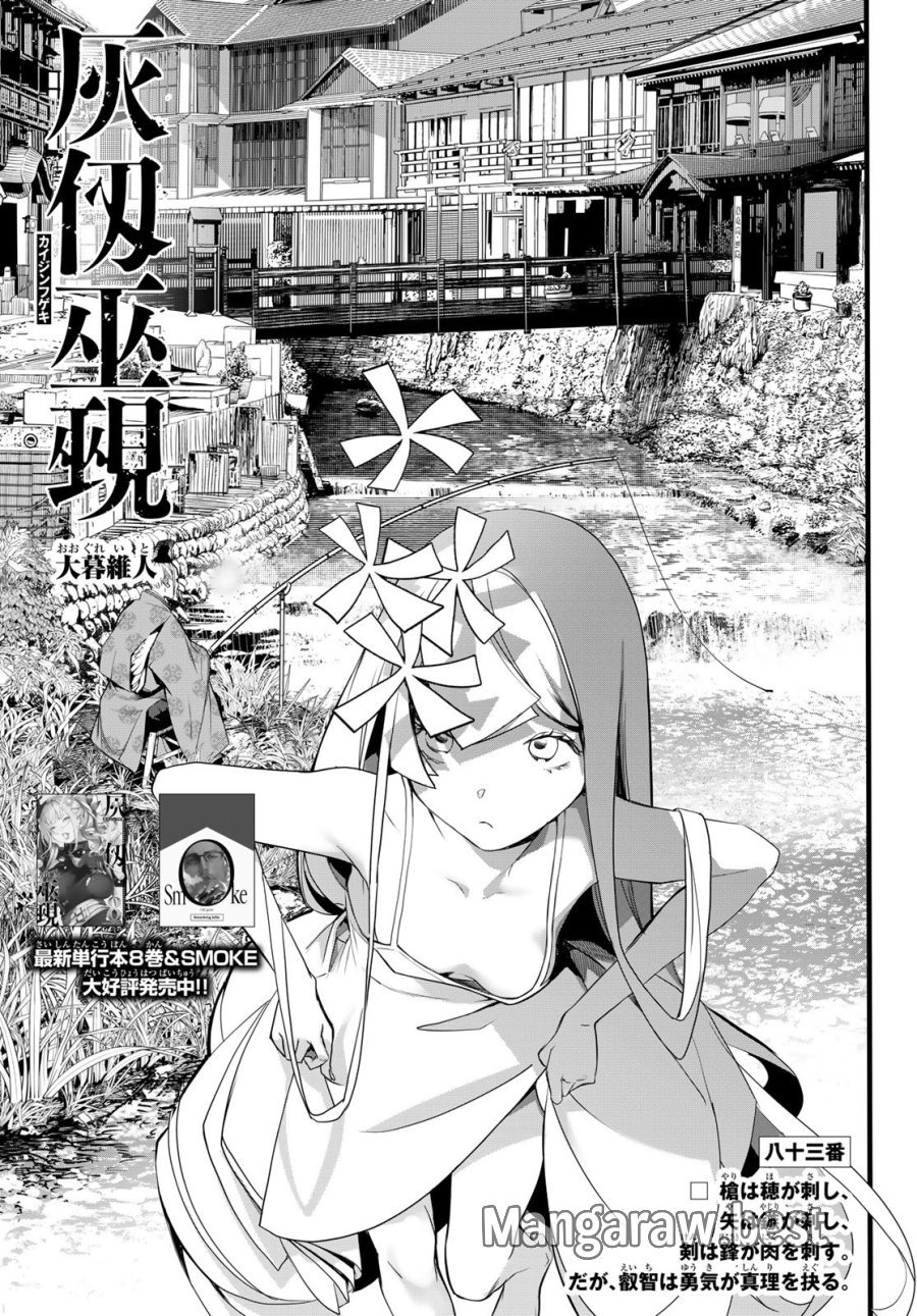 灰仭巫覡 第83話 - Page 1