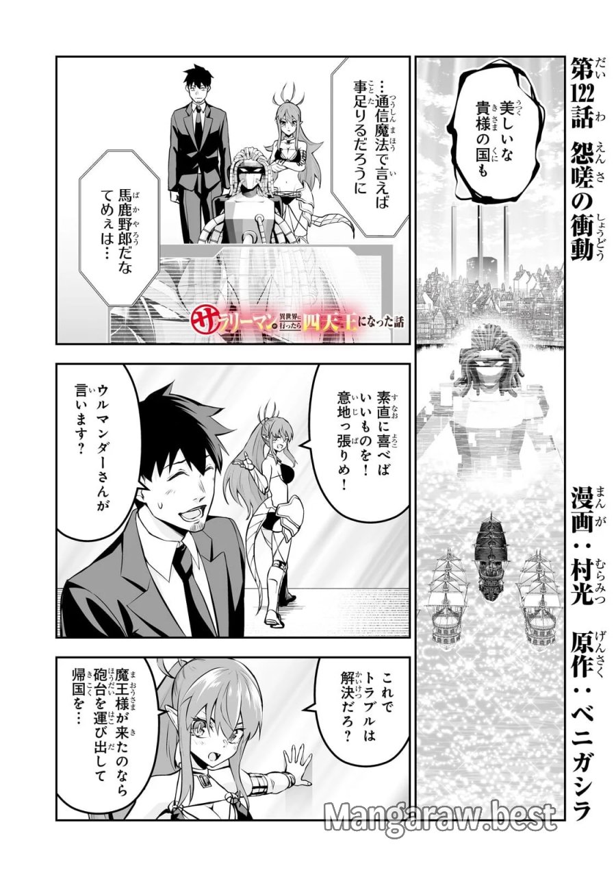 サラリーマンが異世界に行ったら四天王になった話 第122話 - Page 1