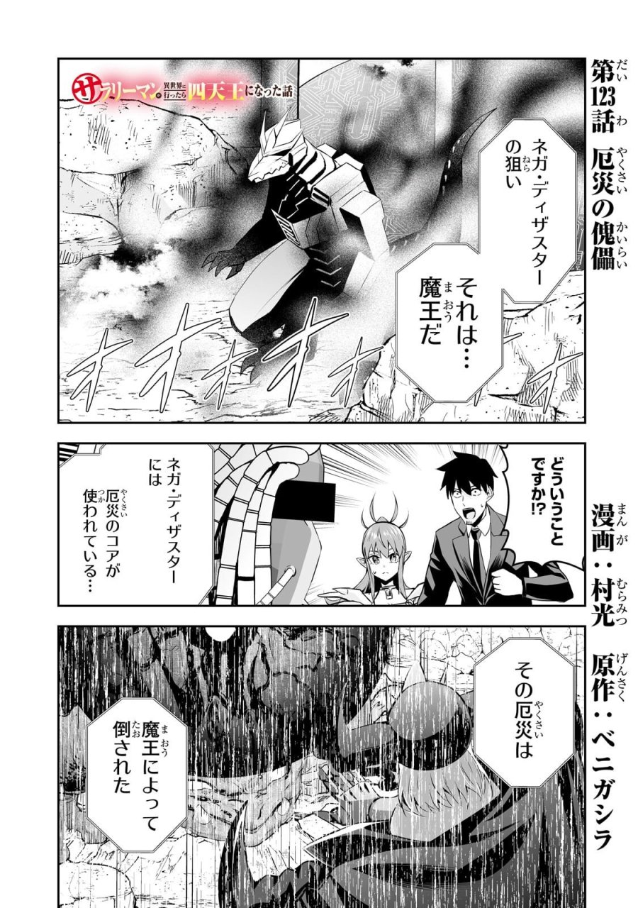 サラリーマンが異世界に行ったら四天王になった話 第123話 - Page 1
