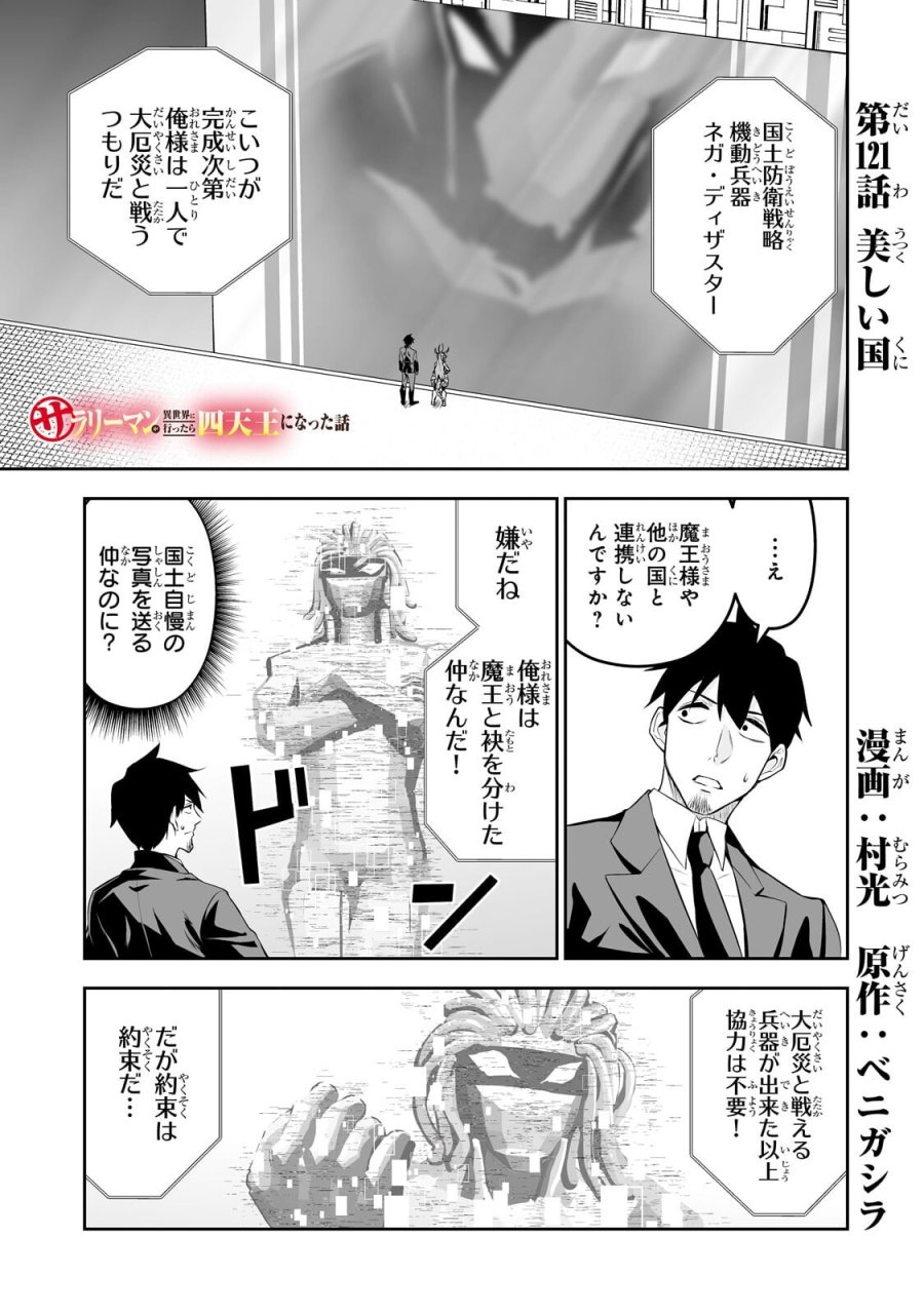 サラリーマンが異世界に行ったら四天王になった話 第121話 - Page 1