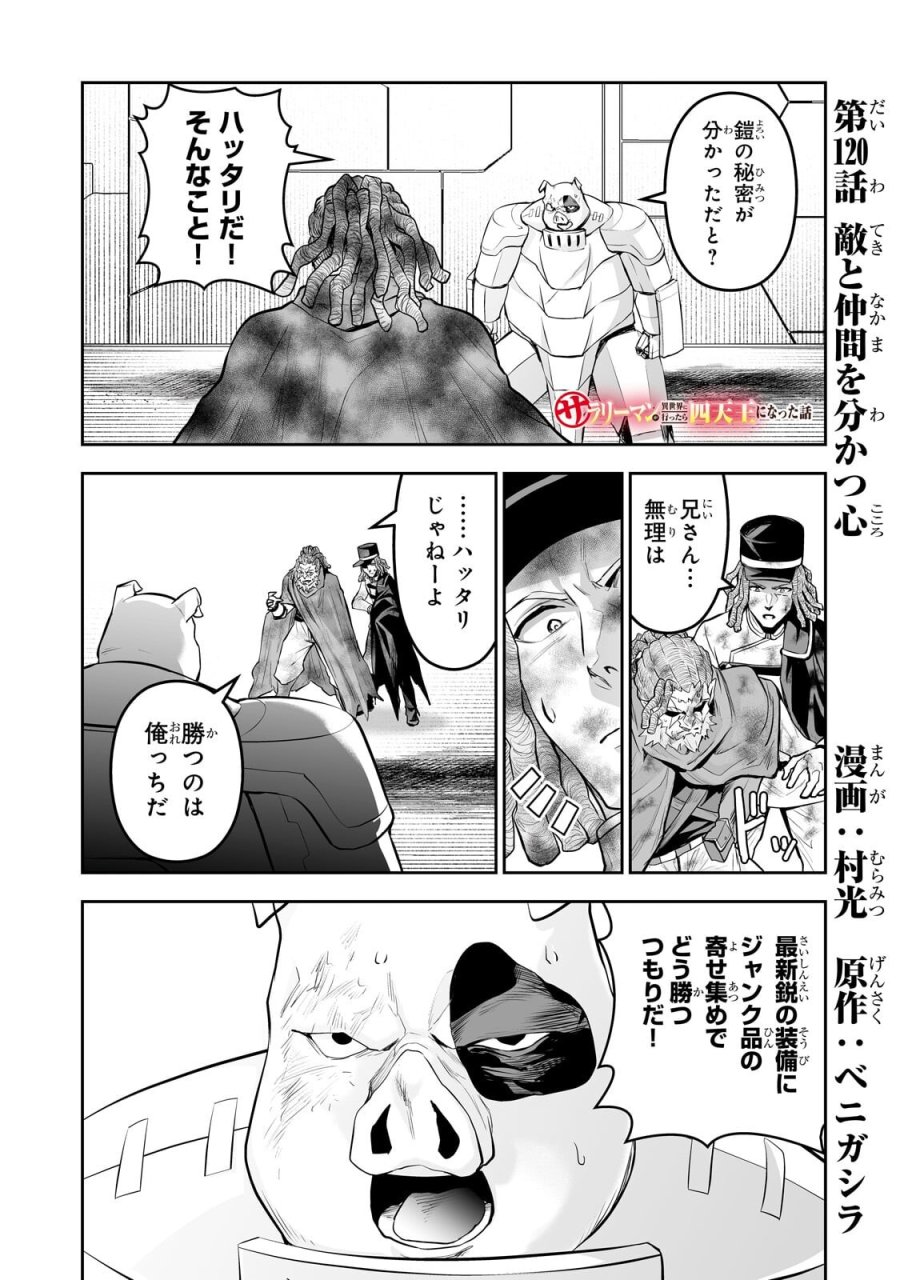 サラリーマンが異世界に行ったら四天王になった話 第120話 - Page 1