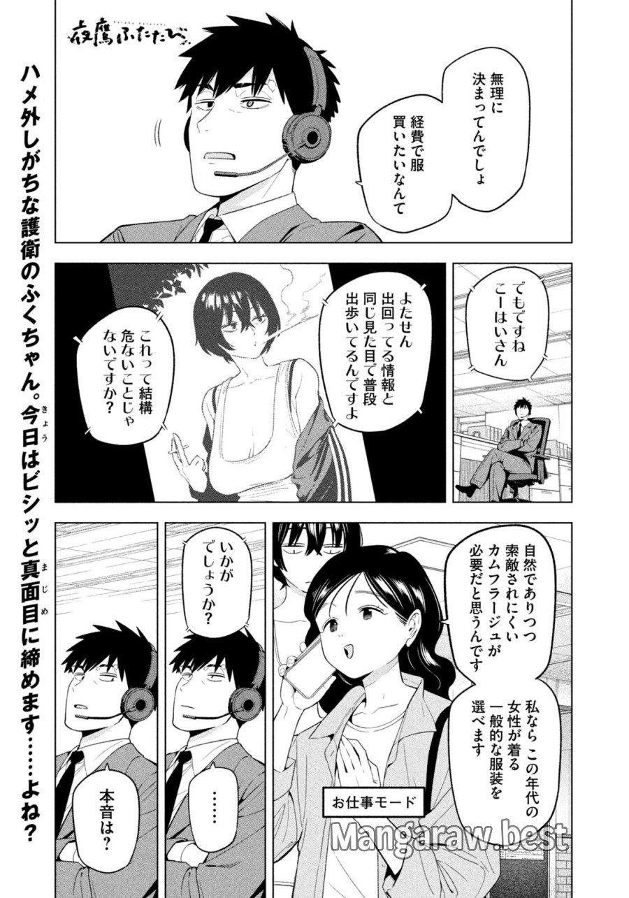 夜鷹ふたたび 第18話 - Page 1