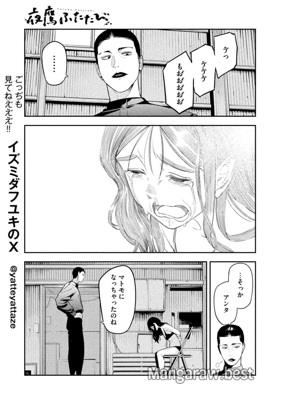 夜鷹ふたたび 第21話 - Page 7