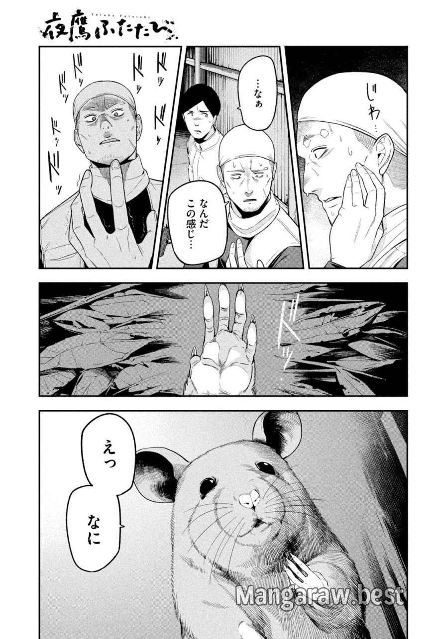 夜鷹ふたたび 第21話 - Page 9