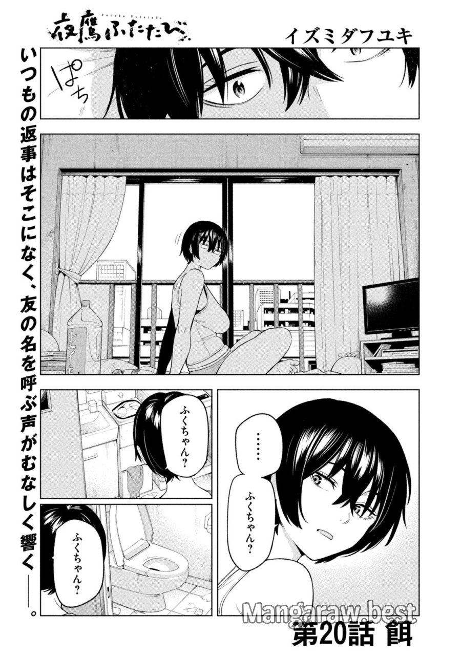 夜鷹ふたたび 第20話 - Page 1