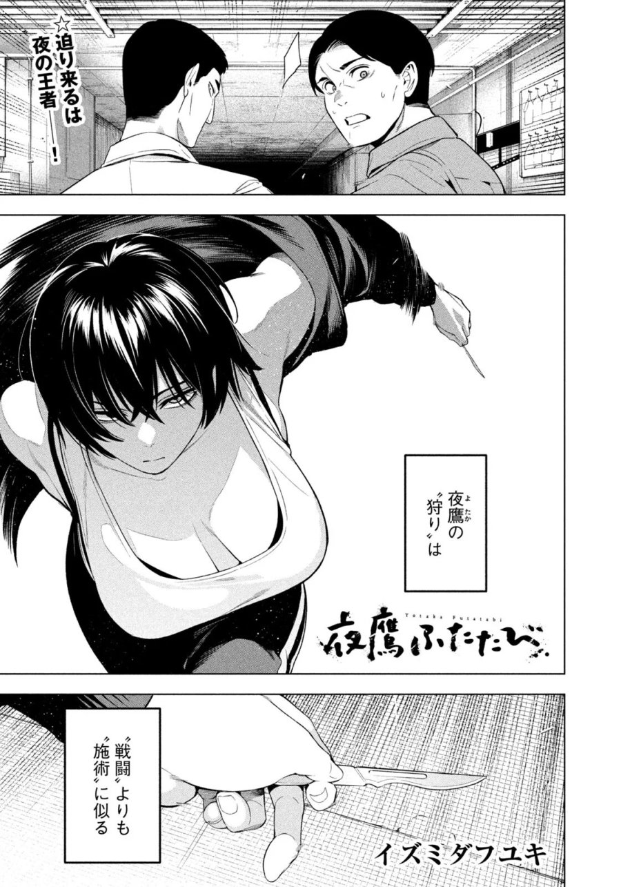 夜鷹ふたたび 第22話 - Page 1