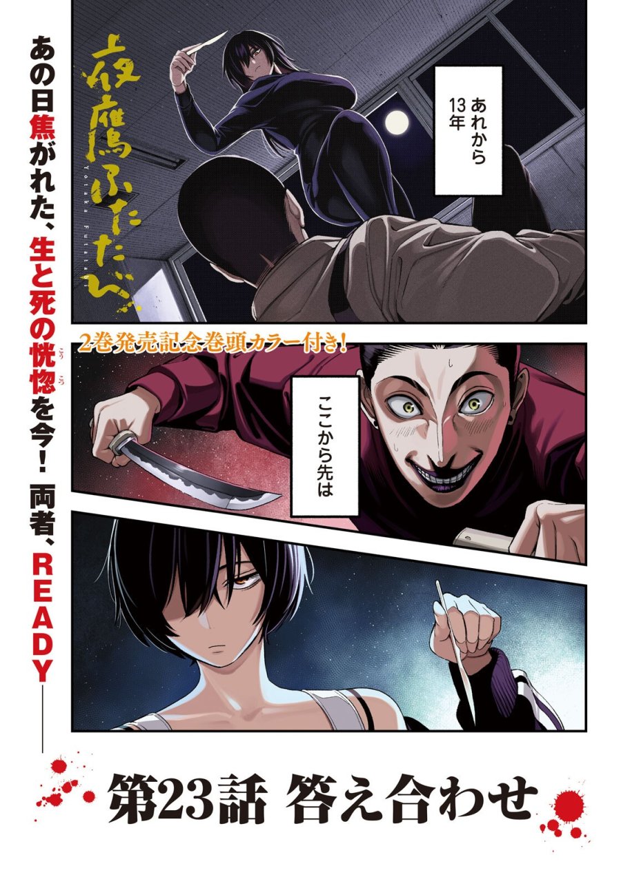 夜鷹ふたたび 第23話 - Page 1