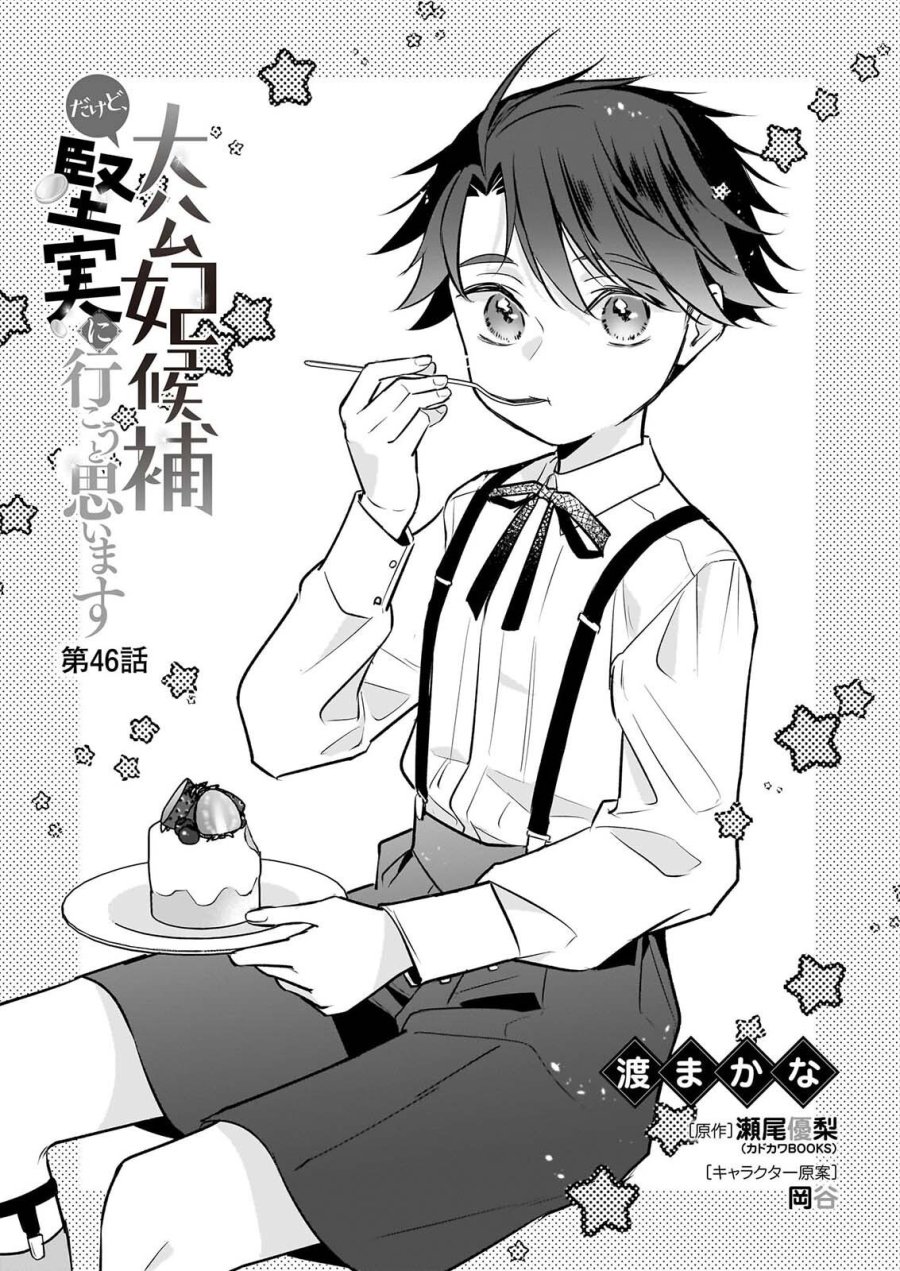 大公妃候補だけど、堅実に行こうと思います 第46話 - Page 1