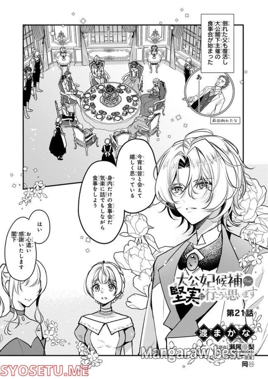 大公妃候補だけど、堅実に行こうと思います 第21.1話 - Trang 1