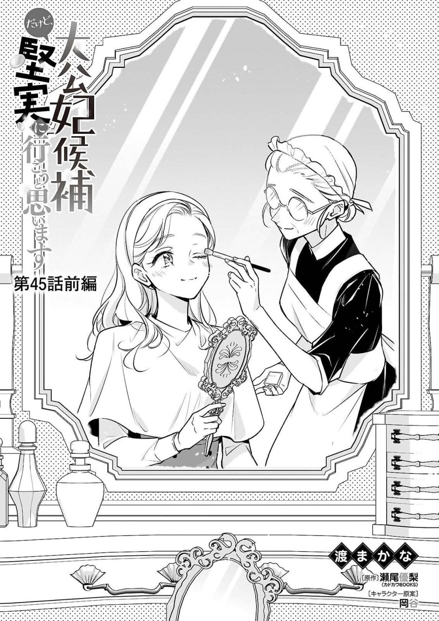 大公妃候補だけど、堅実に行こうと思います 第45.1話 - Trang 1