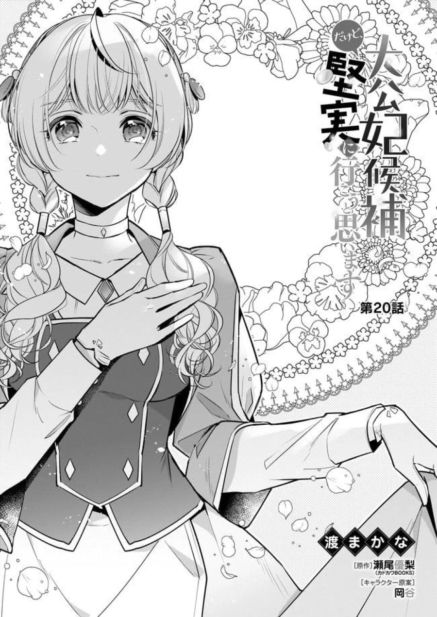 大公妃候補だけど、堅実に行こうと思います 第20.1話 - Trang 1