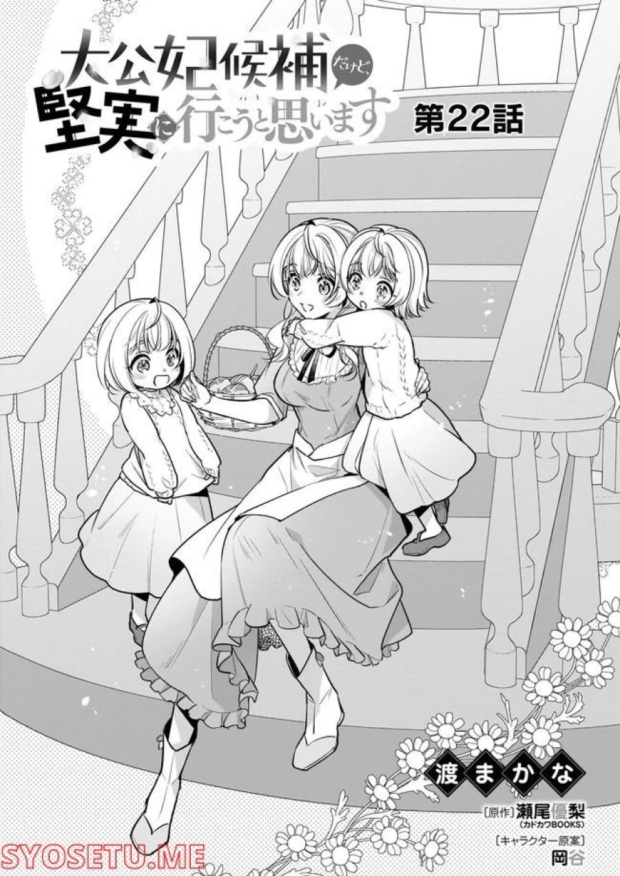 大公妃候補だけど、堅実に行こうと思います 第22.1話 - Trang 1