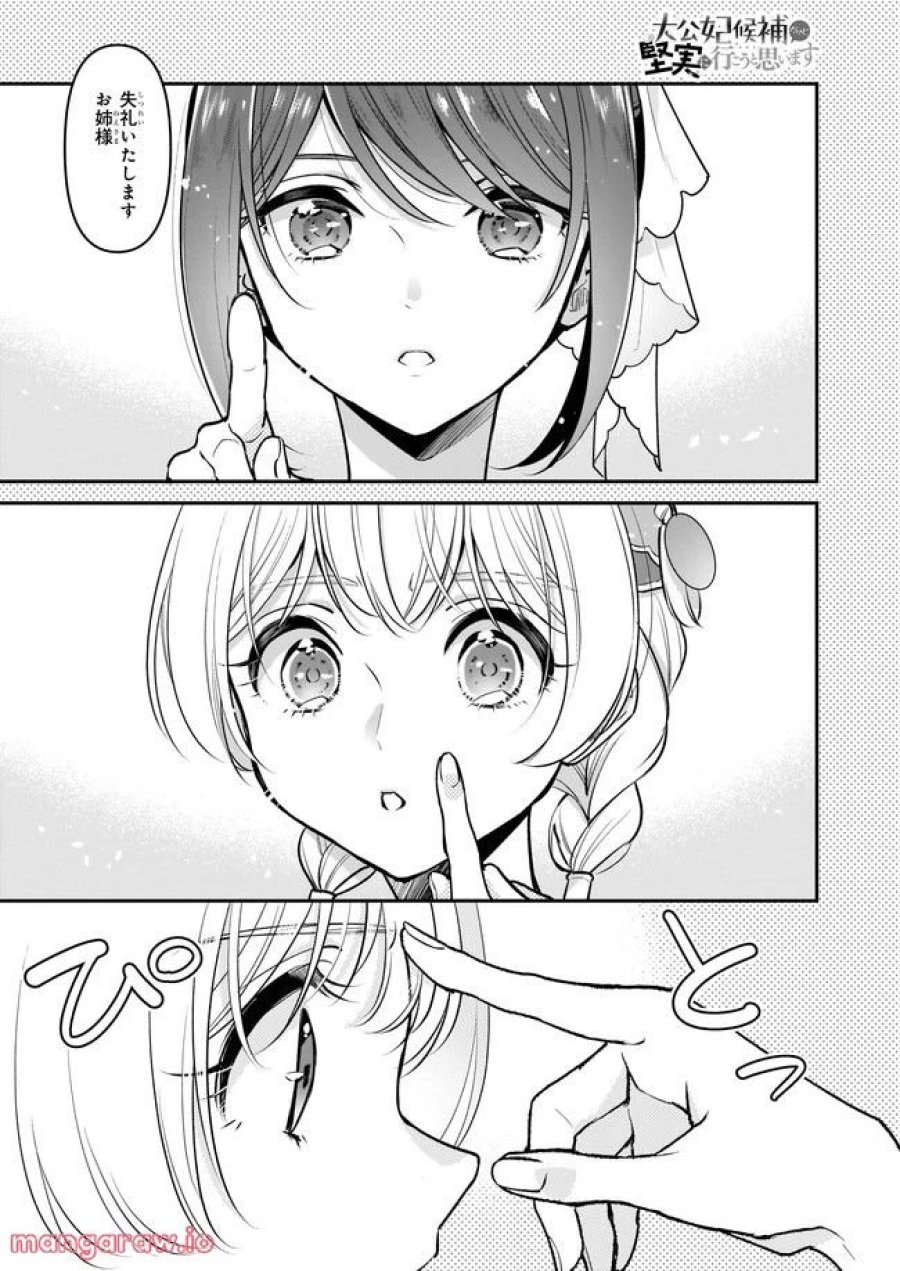 大公妃候補だけど、堅実に行こうと思います 第23.1話 - Trang 1