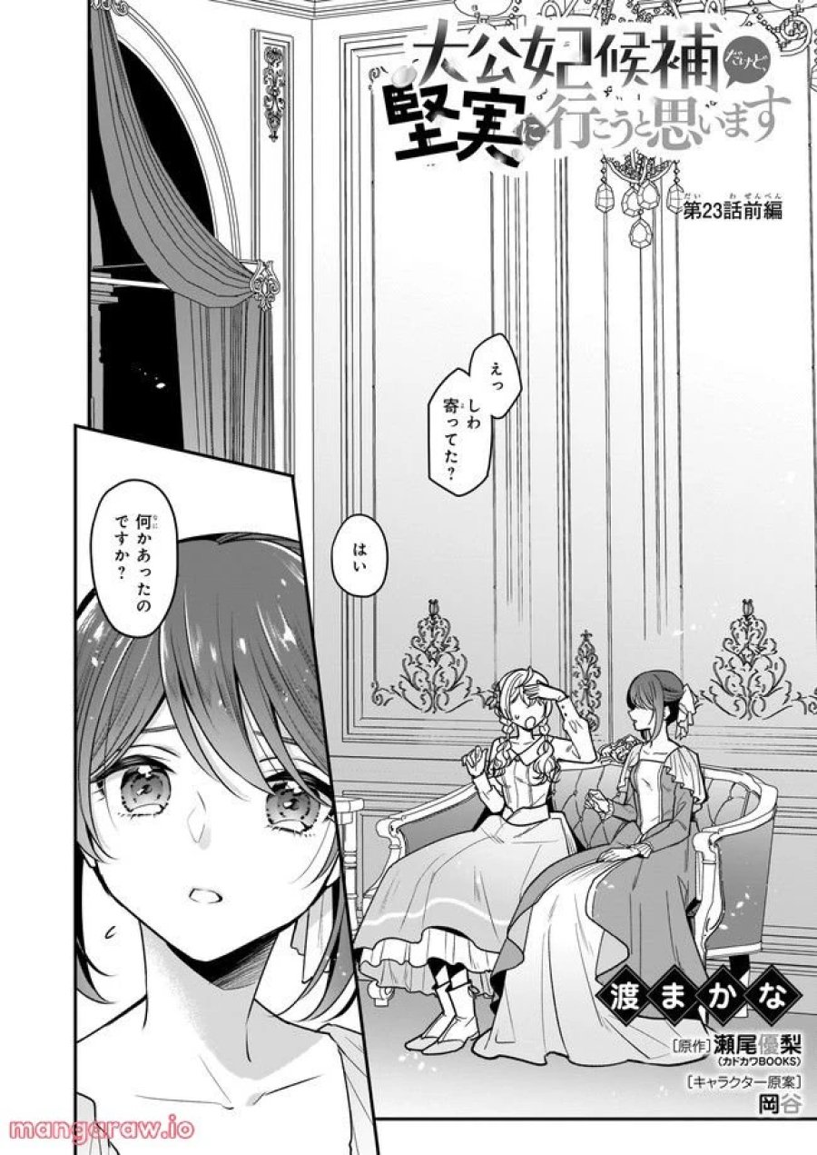 大公妃候補だけど、堅実に行こうと思います 第23.1話 - Trang 2
