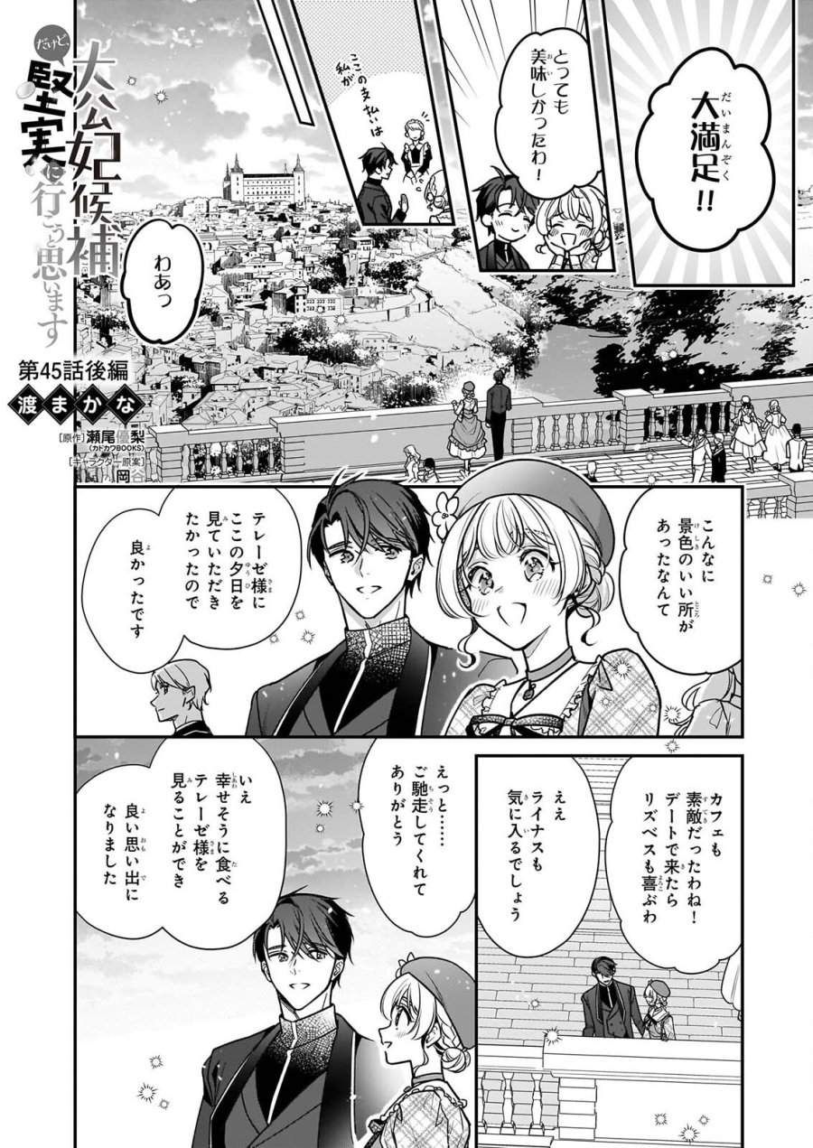 大公妃候補だけど、堅実に行こうと思います 第45.2話 - Page 1