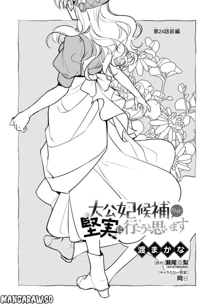 大公妃候補だけど、堅実に行こうと思います 第24.1話 - Trang 1