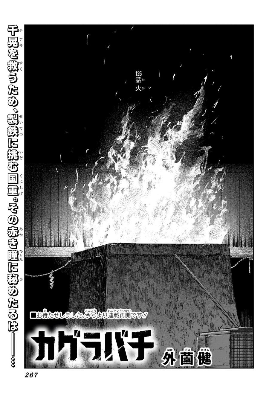 カグラバチ 第126話 - Page 1