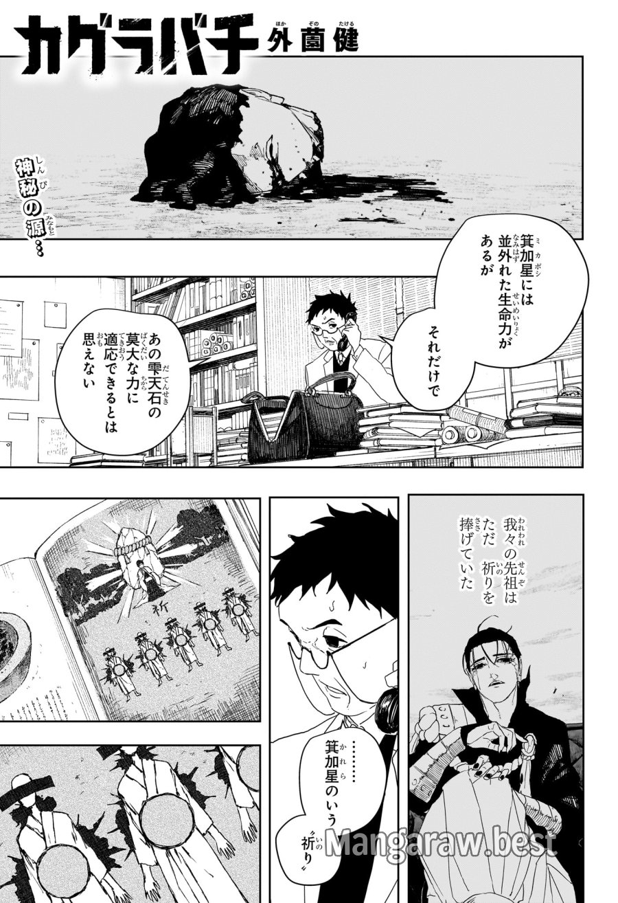 カグラバチ 第125話 - Page 1