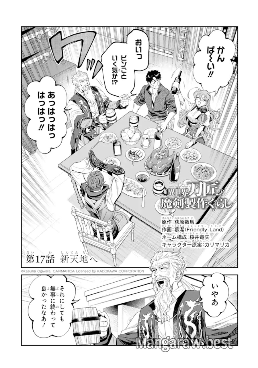 異世界刀匠の魔剣製作ぐらし 第17.1話 - Page 2