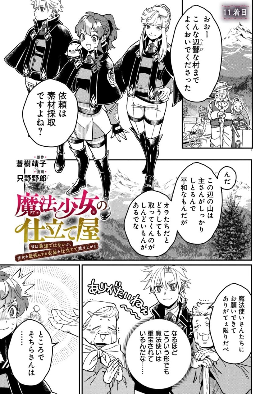 魔法少女の仕立て屋～彼は最強ではないが、彼女を最強にする衣装を仕立てて成り上がる～ 第11.1話 - Page 1