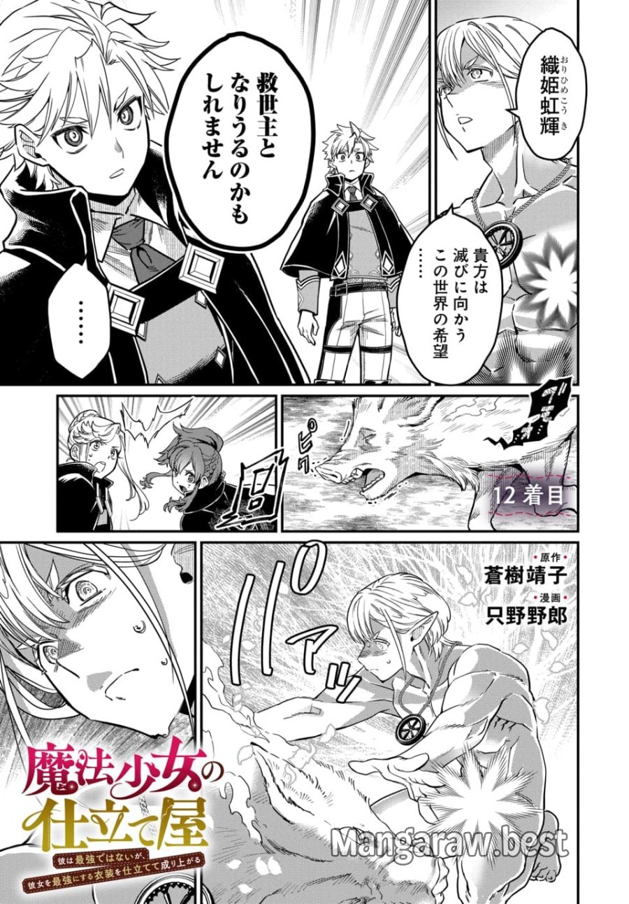 魔法少女の仕立て屋～彼は最強ではないが、彼女を最強にする衣装を仕立てて成り上がる～ 第12.1話 - Page 1