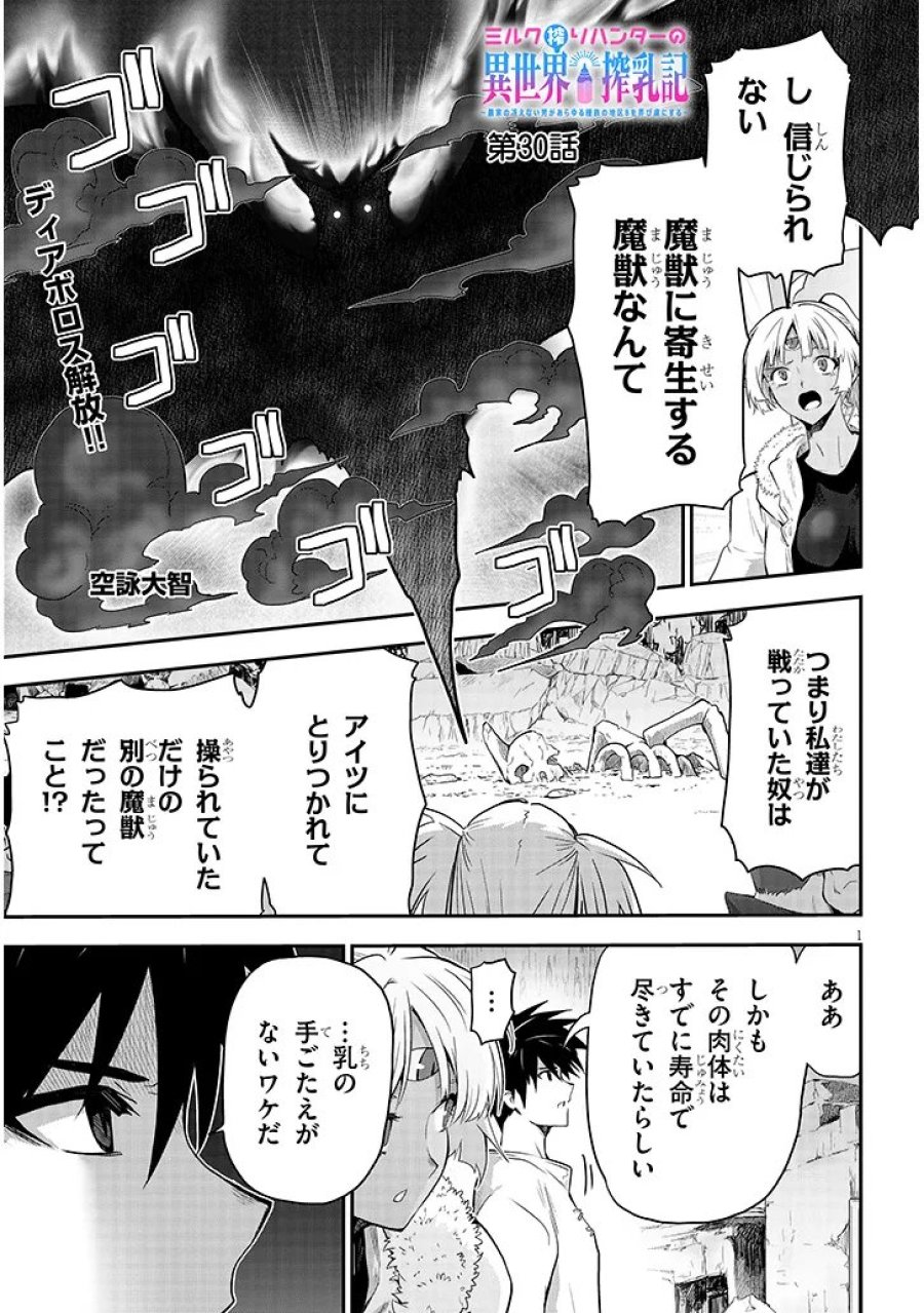 ミルク搾りハンターの異世界搾乳記～農家の冴えない男があらゆる種族の地区Bを弄び虜にする～ 第30.1話 - Page 1