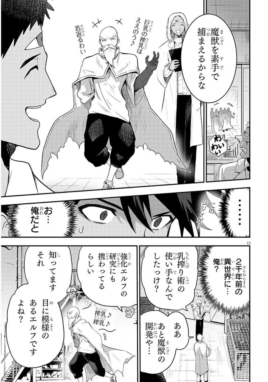 ミルク搾りハンターの異世界搾乳記～農家の冴えない男があらゆる種族の地区Bを弄び虜にする～ 第30.1話 - Page 13