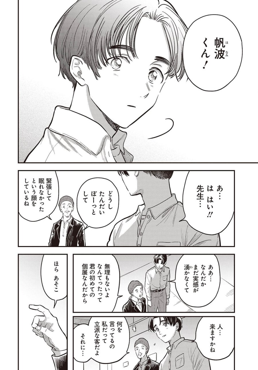 波よりも穏やかで、星よりも青く 第5.5話 - Page 2