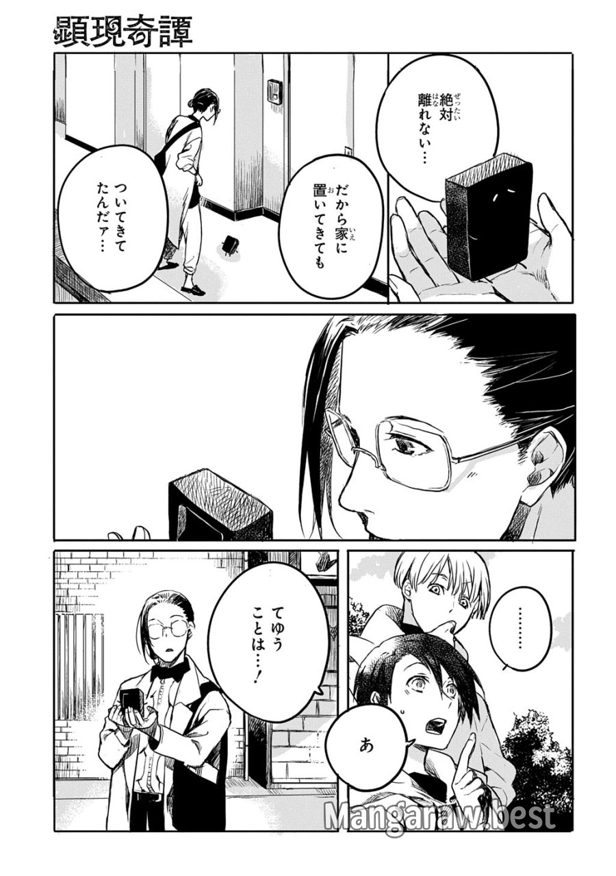 顕現奇譚 第2話 - Page 17