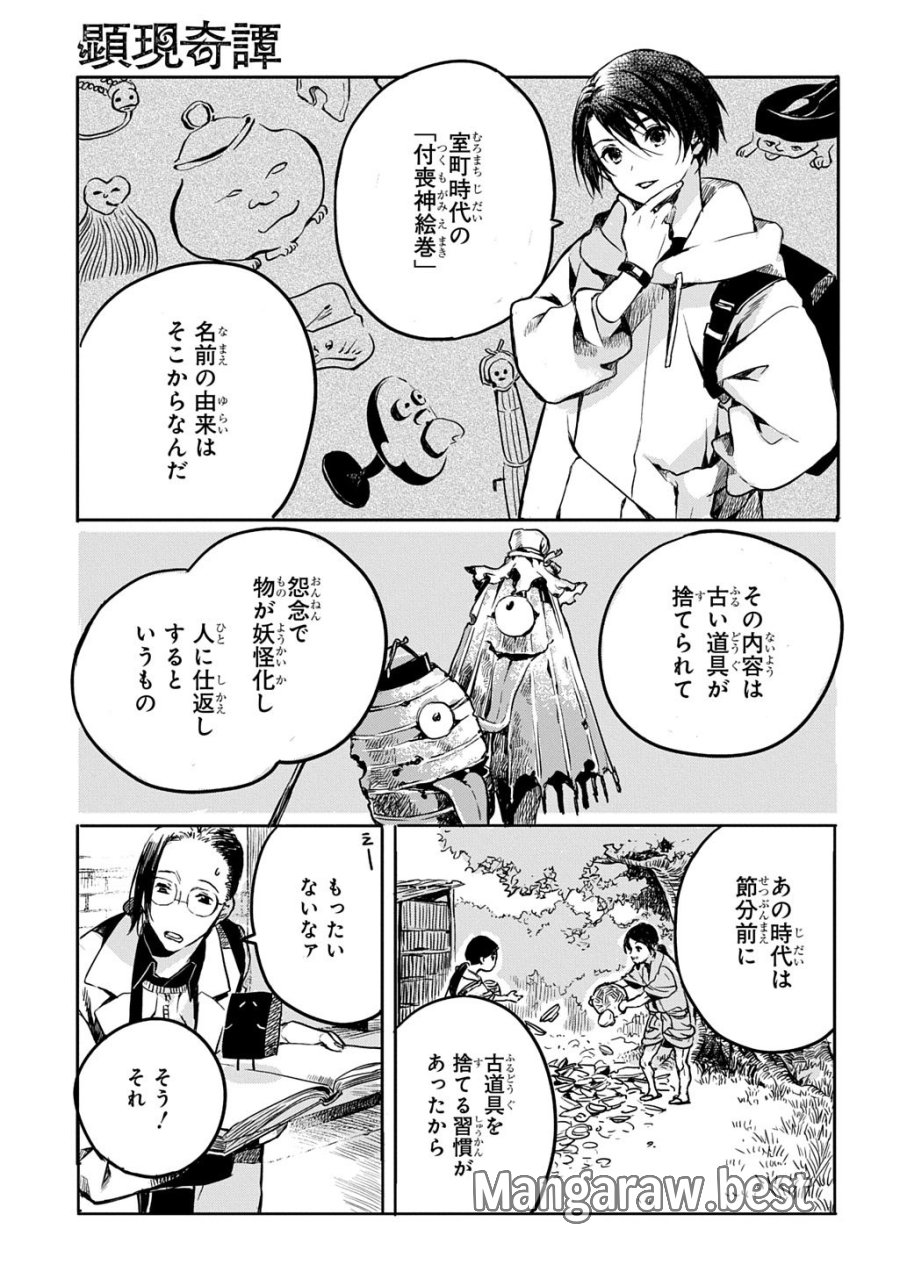顕現奇譚 第2話 - Page 21